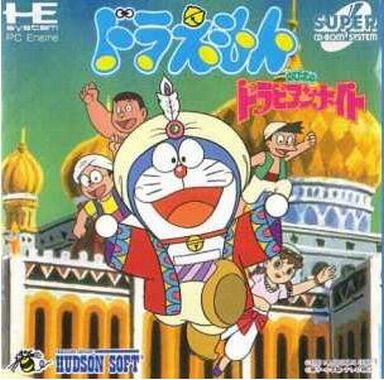 中古ゲーム買取 / ドラえもん のび太のドラビアンナイト PCエンジンスーパーCD